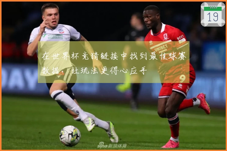 在世界杯竞猜链接中找到最佳球赛数据，让玩法更得心应手